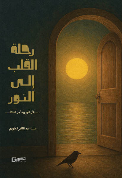 رحلة القلب إلى النور